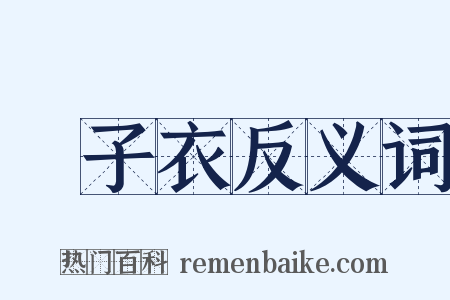 鹙子衣反义词是什么意思的图片
